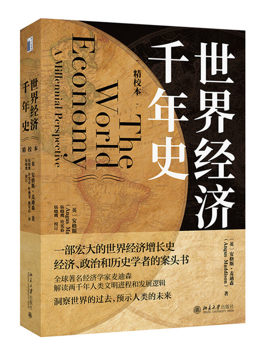 世界经济千年史精校本