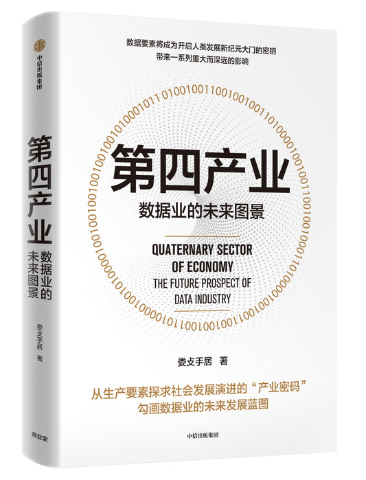 第四产业：数据业的未来图景
