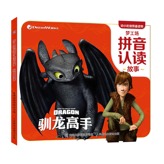 梦工场拼音认读故事驯龙高手