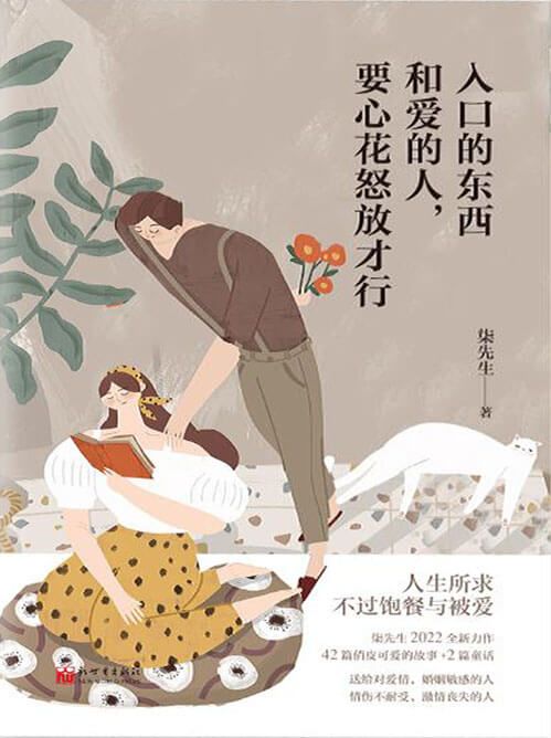 入口的东西和爱的人，要心花怒放才行