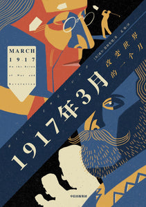 1917年3月：改变世界的一个月