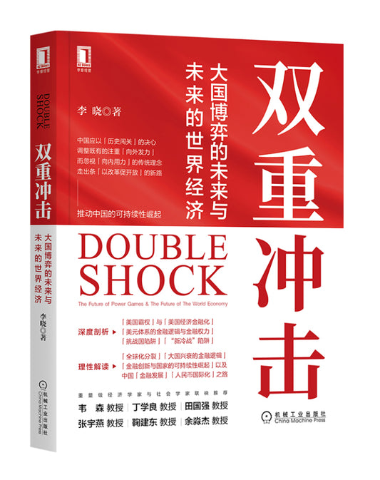 双重冲击：大国博弈的未来与未来的世界经济
