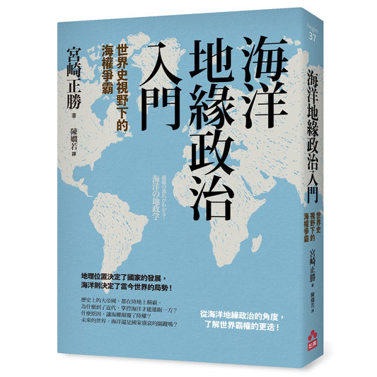 海洋地缘政治入门：世界视野下的海权争霸