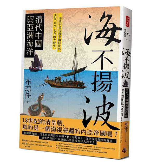 海不扬波：清代中国与亚洲海洋