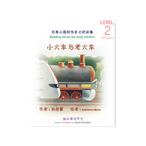 The Young Train and The Old Train – 小火车与老火车故事书