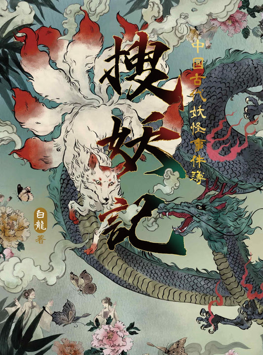 搜妖记：中国古代妖怪事件簿