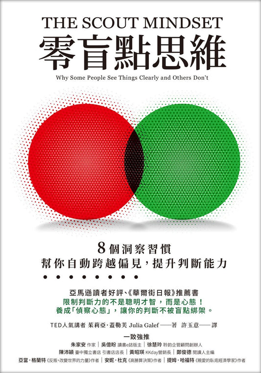 零盲点思维：8 个洞察习惯，帮你自动跨越偏见，提升判断能力