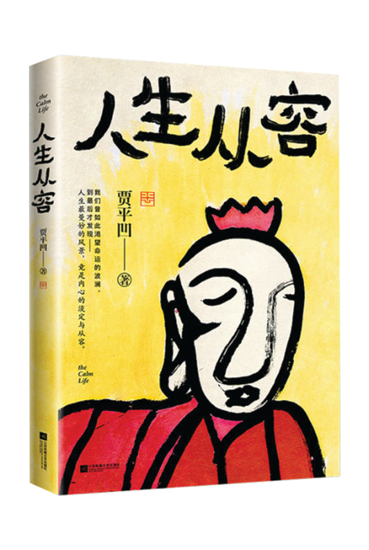 人生从容：众声喧哗中保持从容