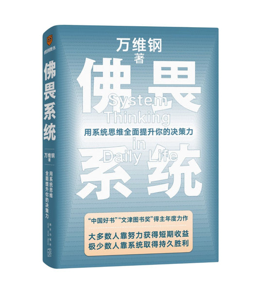 佛畏系统：用思维系统全面提升你的决策力
