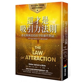 The Law of Attraction 这才是吸引力法则：希克斯与亚伯拉罕的灵性对话