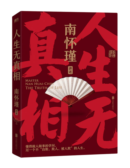 南怀瑾系列：人生无真相