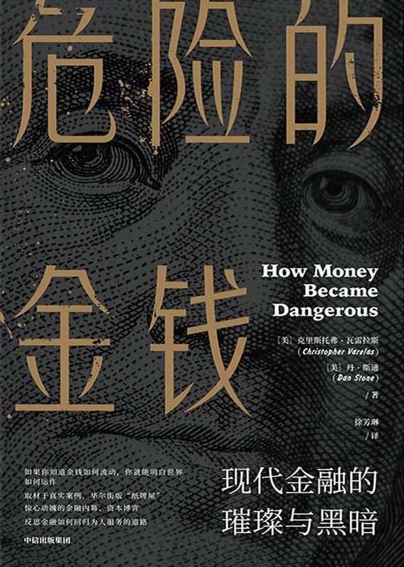 危险的金钱：现代金融的璀璨与黑暗