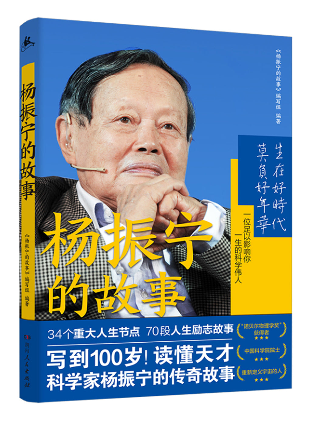 杨振宁的故事 – Union Book 友联书局